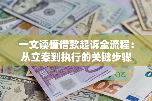 武汉一文读懂借款起诉全流程：从立案到执行的关键步骤