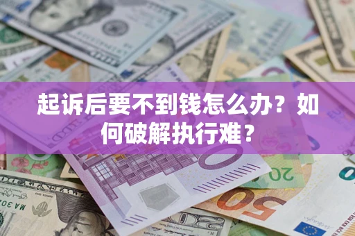 武汉起诉后要不到钱怎么办？如何破解执行难？