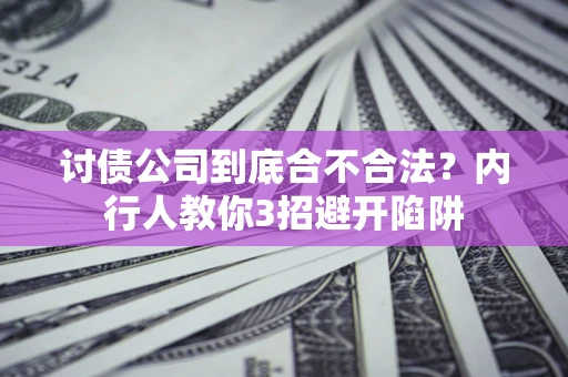 武汉讨债公司到底合不合法？内行人教你3招避开陷阱