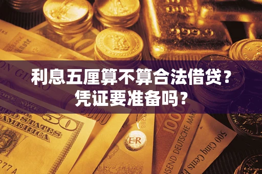 武汉利息五厘算不算合法借贷？凭证要准备吗？