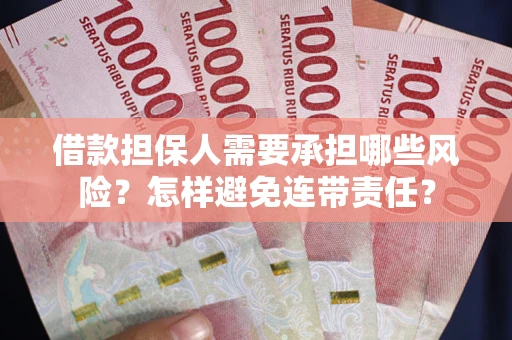 武汉借款担保人需要承担哪些风险？怎样避免连带责任？