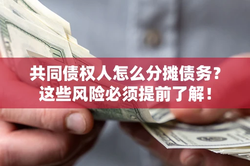 武汉共同债权人怎么分摊债务？这些风险必须提前了解！