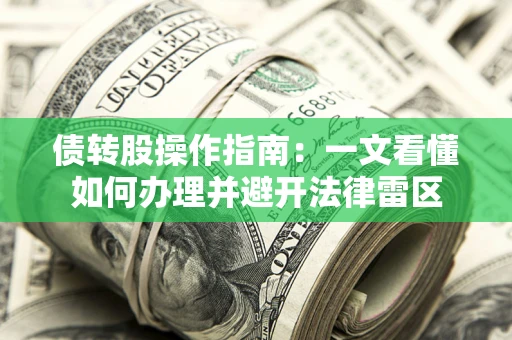 武汉债转股操作指南：一文看懂如何办理并避开法律雷区
