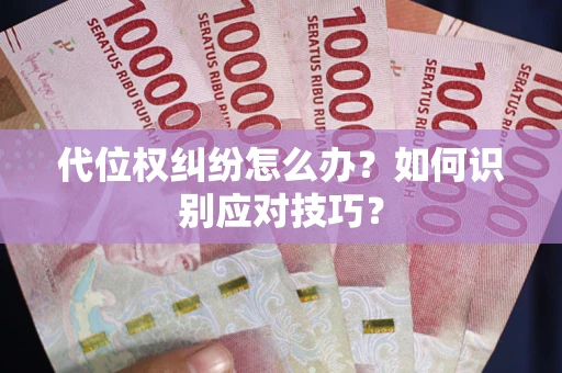 武汉代位权纠纷怎么办？如何识别应对技巧？