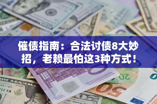 武汉催债指南：合法讨债8大妙招，老赖最怕这3种方式！