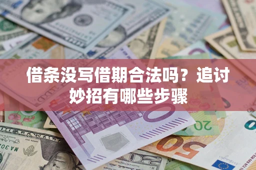 武汉借条没写借期合法吗？追讨妙招有哪些步骤