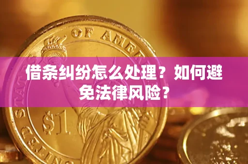 武汉借条纠纷怎么处理？如何避免法律风险？