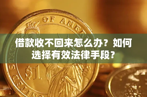 武汉借款收不回来怎么办？如何选择有效法律手段？