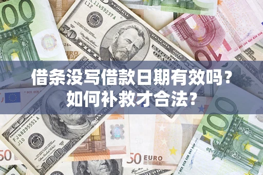武汉借条没写借款日期有效吗？如何补救才合法？
